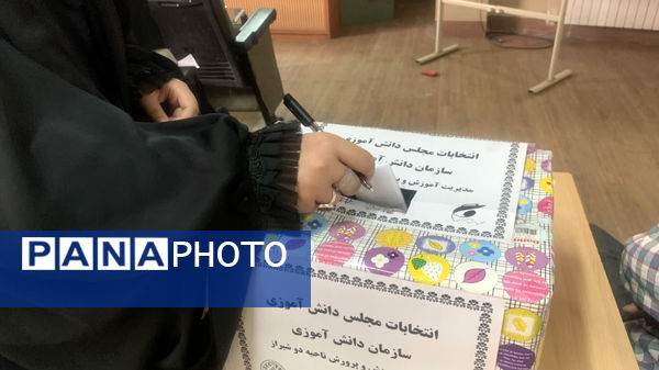  برگزاری انتخابات مجلس دانش‌آموزی ناحیه ۲ شیراز