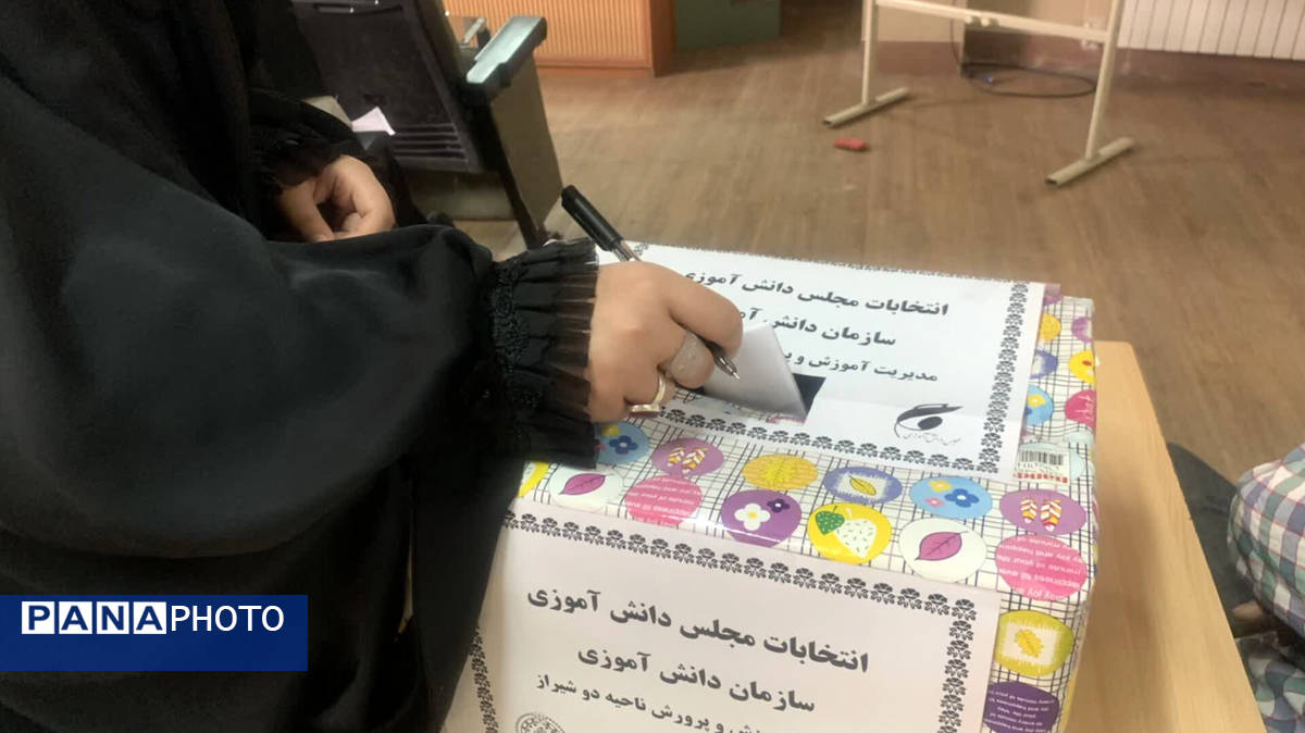  برگزاری انتخابات مجلس دانش‌آموزی ناحیه ۲ شیراز