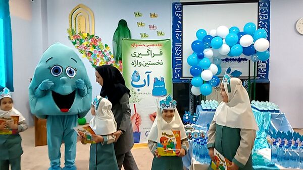 فراگیری نخستین واژه آب، جشن آب کلاس اولی‌های دبستان لطیفه