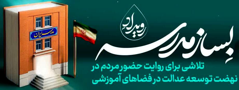 ‌میخوای به مدرسه‌سازی کمک کنی؛ بیا «‌بساز مدرسه‌»