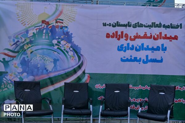  اختتامیه فعالیت های تابستانه سال ۱۴۰۵، با شعار میدان نقش و اراده با میدان داری نسل بعثت
