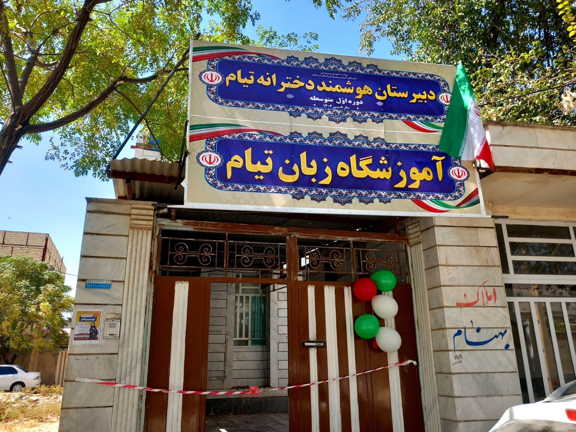 افتتاح مدرسه غیردولتی دخترانه تیام در خرم‌آباد