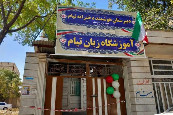 افتتاح مدرسه غیردولتی دخترانه تیام در خرم‌آباد