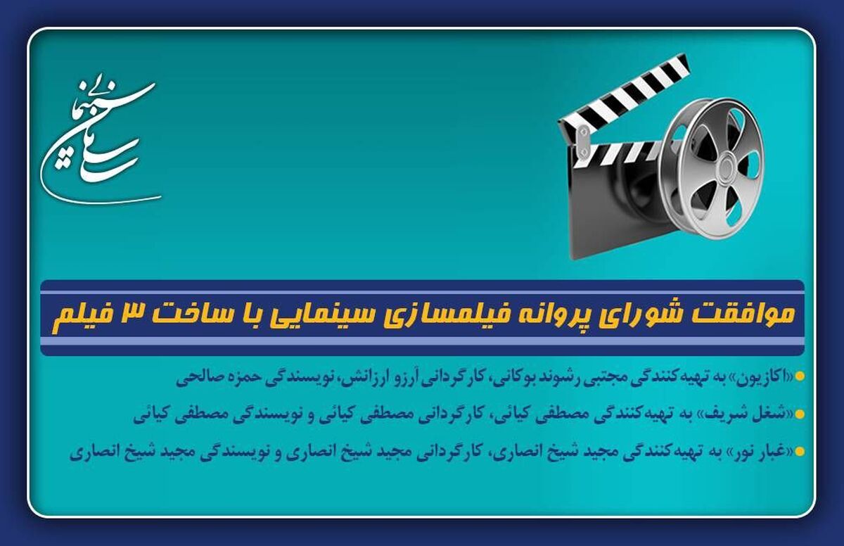 موافقت شورای پروانه فیلمسازی سینمایی با ساخت ۳ فیلم‌