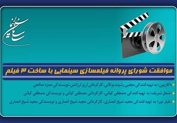 موافقت شورای پروانه فیلمسازی سینمایی با ساخت ۳ فیلم‌