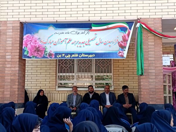 آغاز سال تحصیلی در دبیرستان قلمچی۲