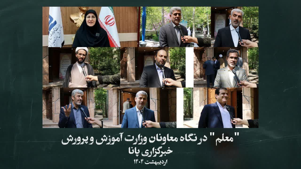 «معلم» در نگاه معاونان وزارت آموزش و پرورش