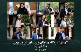 «معلم» در نگاه معاونان وزارت آموزش و پرورش