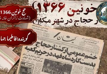 در حریمِ امنِ خدا چه گذشت