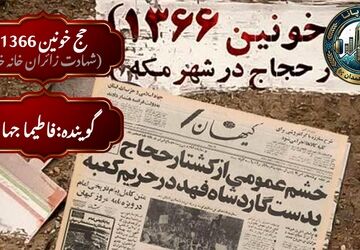 در حریمِ امنِ خدا چه گذشت