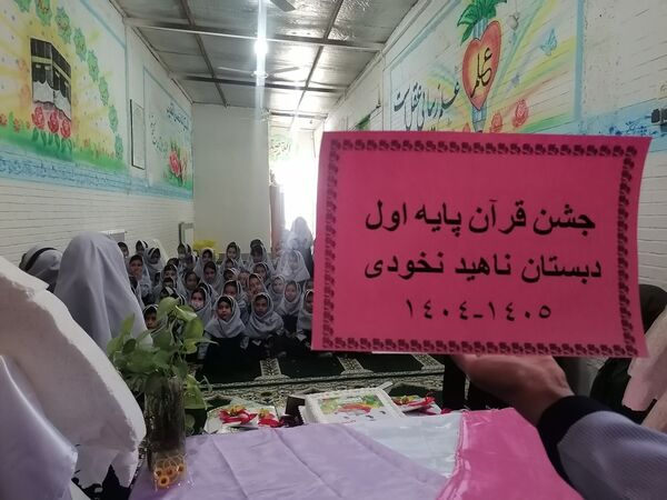 جشن قرآن کلاس اولی های مدرسه ناهید نخودی 