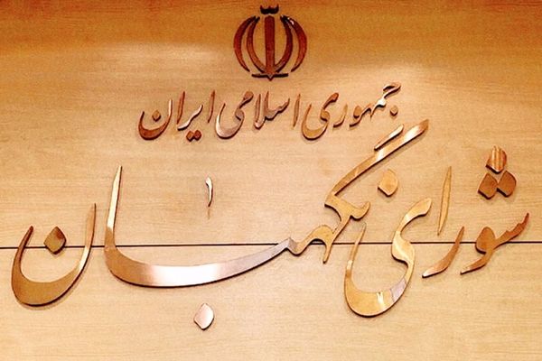 بیانیه شورای نگهبان در محکومیت اقدامات اغتشاشگران و تخریب اموال عمومی