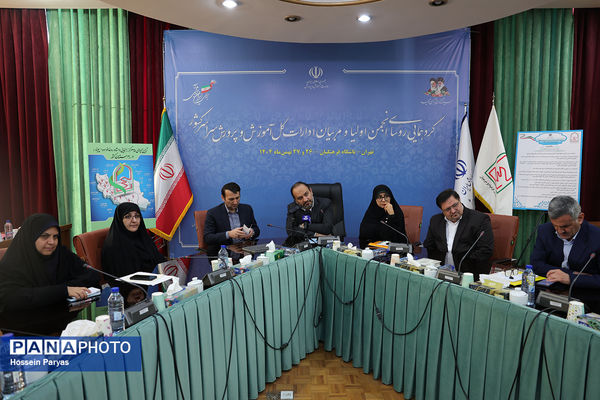 دومین روز گردهمایی روسای انجمن اولیا و مربیان ادارات‌کل آموزش و پرورش سراسر کشور