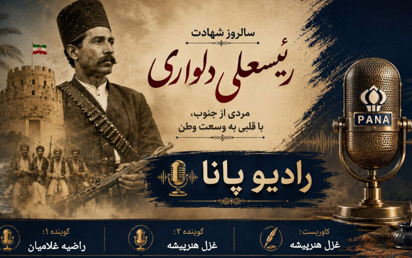 رد پای غیرت در ماسه‌های خلیج فارس؛ سالروز جاودانگی رئیسعلی دلواری