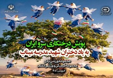 درختکاری به یاد دختران شهید میناب در مجموعه‌های ورزشی آزادی و انقلاب؛ شنبه
