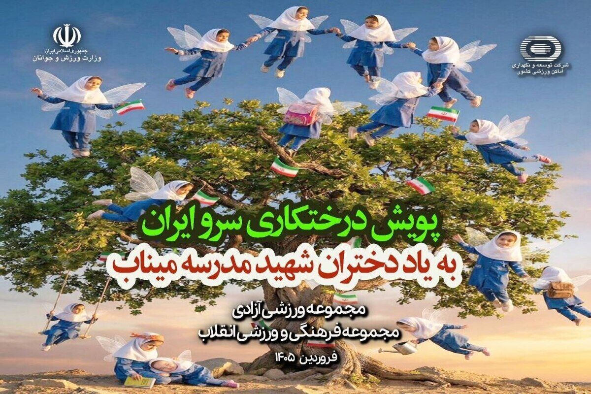 درختکاری به یاد دختران شهید میناب در مجموعه‌های ورزشی آزادی و انقلاب؛ شنبه