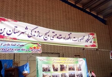 برپایی نمایشگاه بسیج سازندگی در راستای اقتصاد مقاومتی در شهر بن