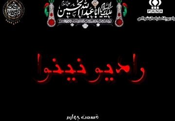 چهارمین قسمت «رادیو نینوا» 