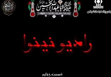 چهارمین قسمت «رادیو نینوا» 