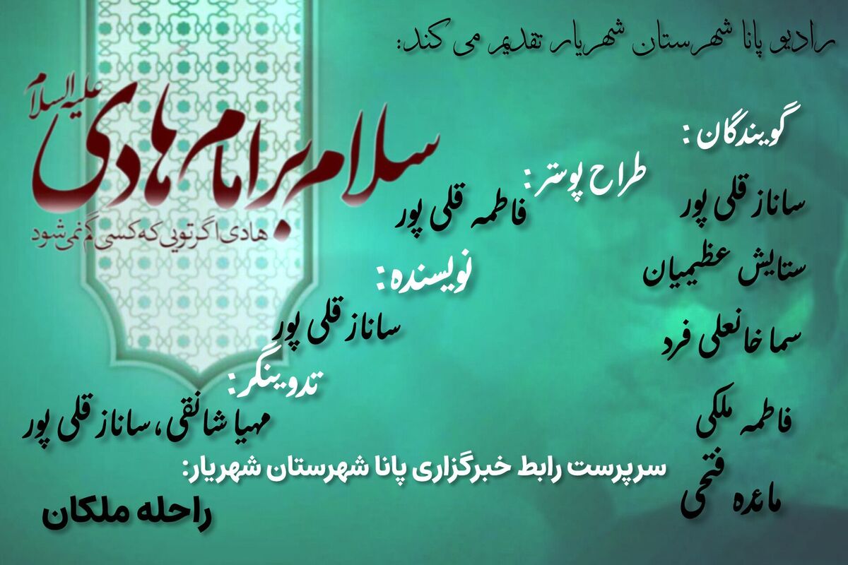 چشمِ عالم روشن به نورِ امام هادی (ع)