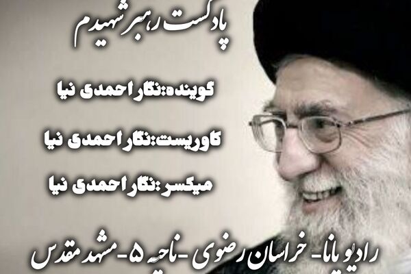 رهبر شهیدم