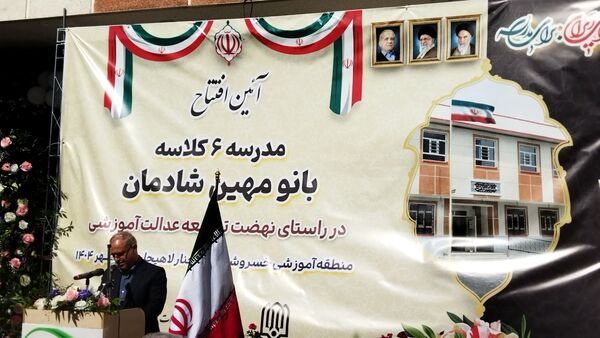 افتتاح مدرسه ۶ کلاسه «بانو مهین شادمان»