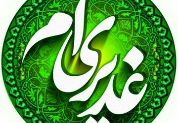 سلام بر علی (ع)؛ راز ناگفته‌ی غدیر