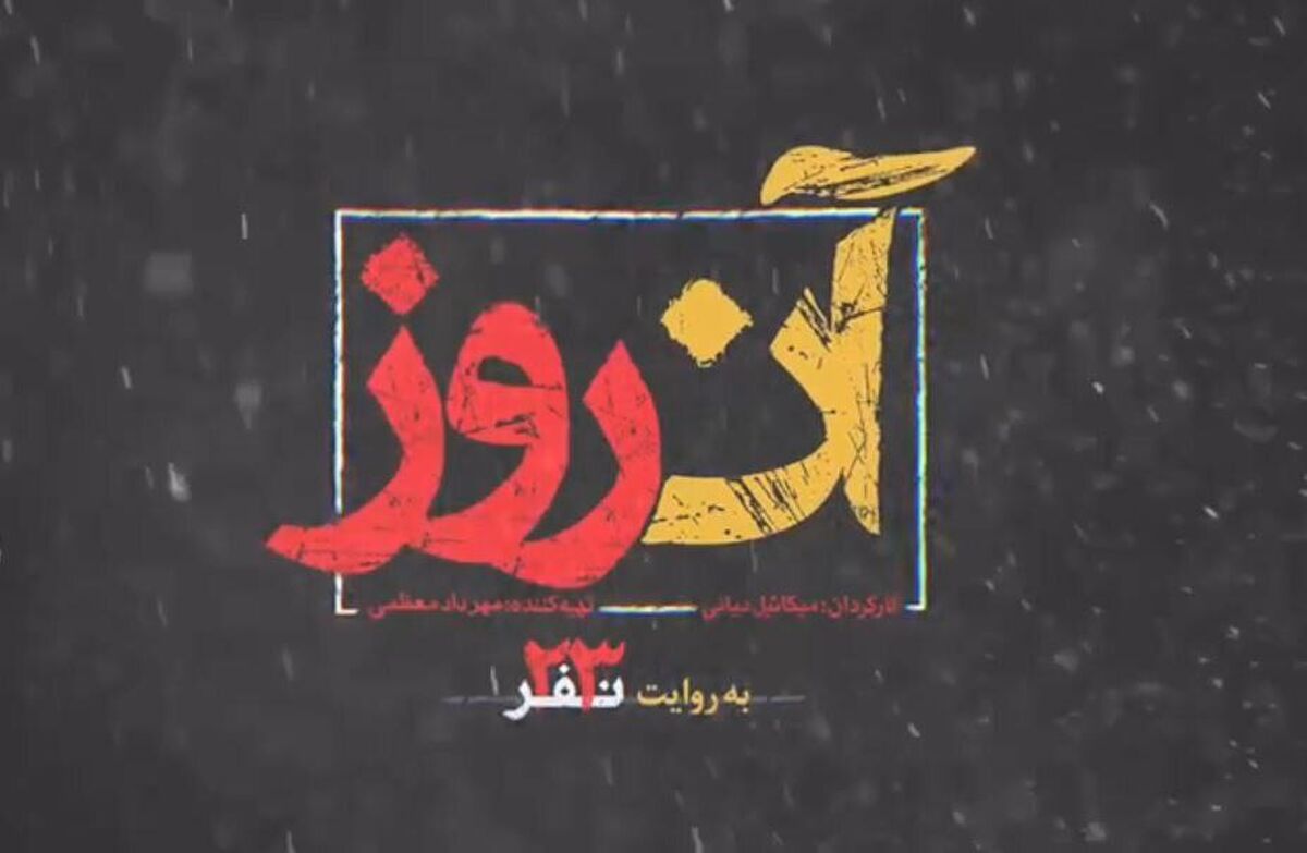 «آن روز»؛ روایت نادیده‌ای از حاج قاسم در قاب تلویزیون