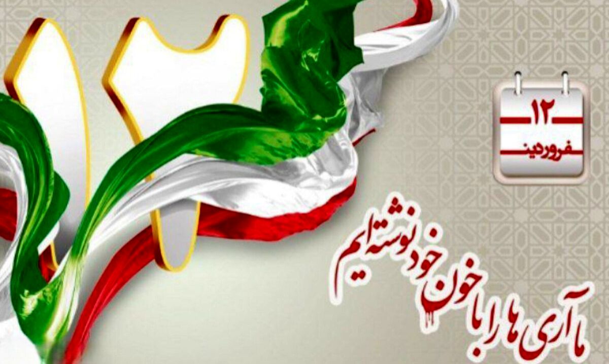 ۱۲ فروردین؛ روز تأسیس جمهوری اسلامی ایران