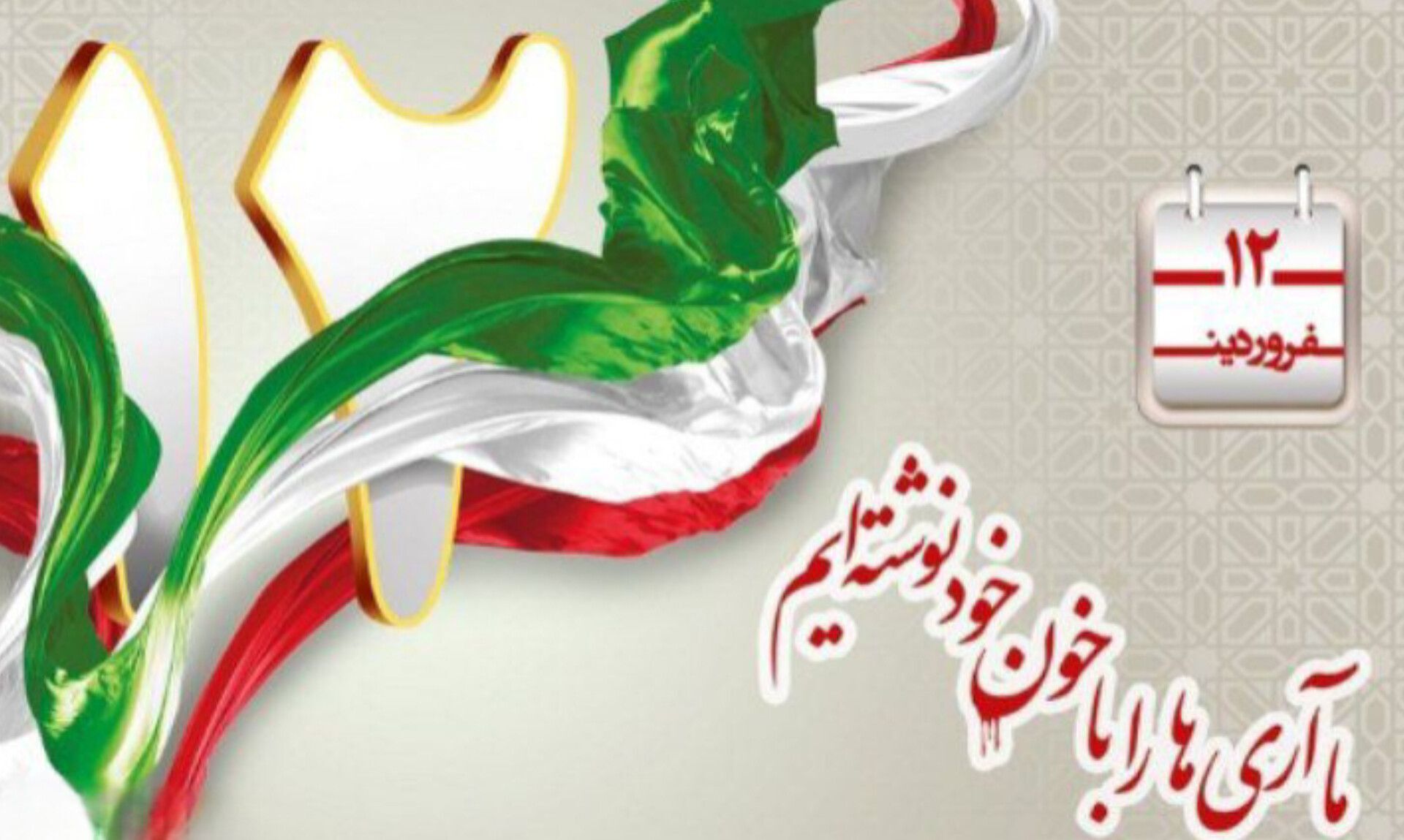 ۱۲ فروردین؛ روز تأسیس جمهوری اسلامی ایران