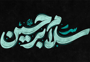 هفت آسمان پر است ز گرد عزای تو