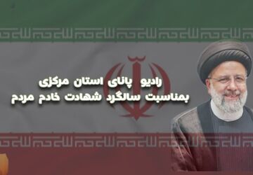 به‌مناسبت سالروز شهادت سید ابراهیم رئیسی