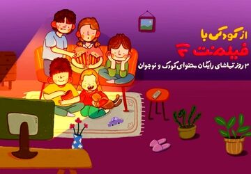 محتوای کودک فیلم‌نت به مناسبت روز کودک رایگان شد
