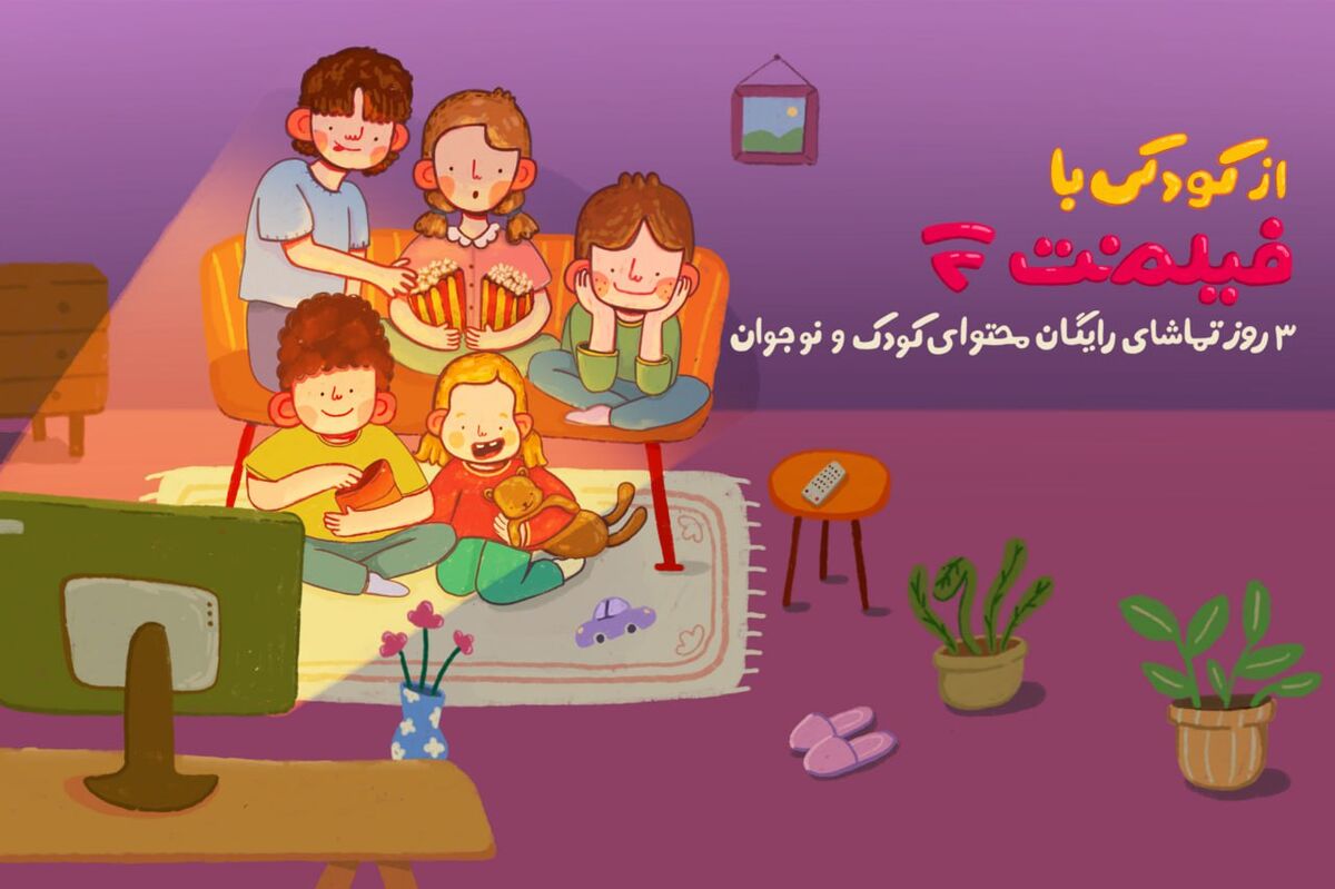 محتوای کودک فیلم‌نت به مناسبت روز کودک رایگان شد