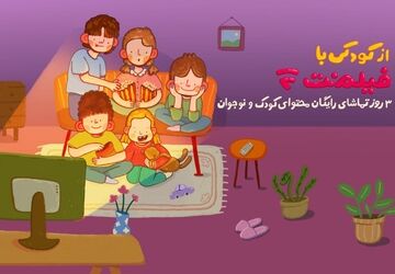 محتوای کودک فیلم‌نت به مناسبت روز کودک رایگان شد