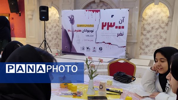 رویداد ادبی هنری «آن ۲۳۰۰۰نفر» در مشهد