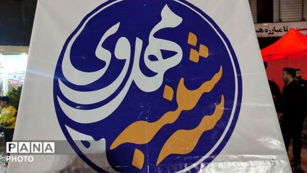 ایران حرم است