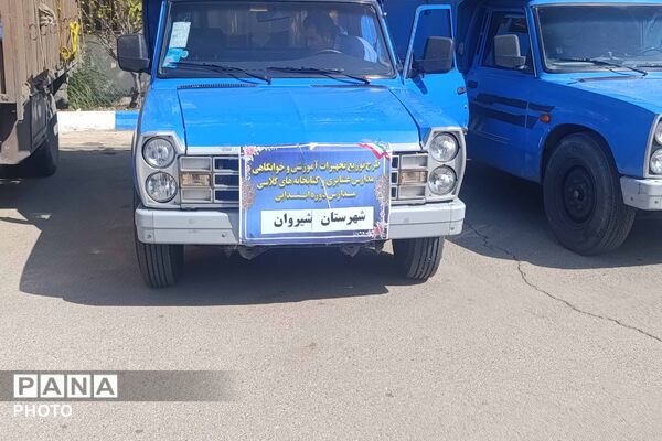 ارسال کاروان تجهیزات آموزشی به ۹ مدرسه عشایری خراسان شمالی