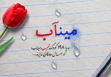 میناب،مهرِ بی‌کودکان شهید 
