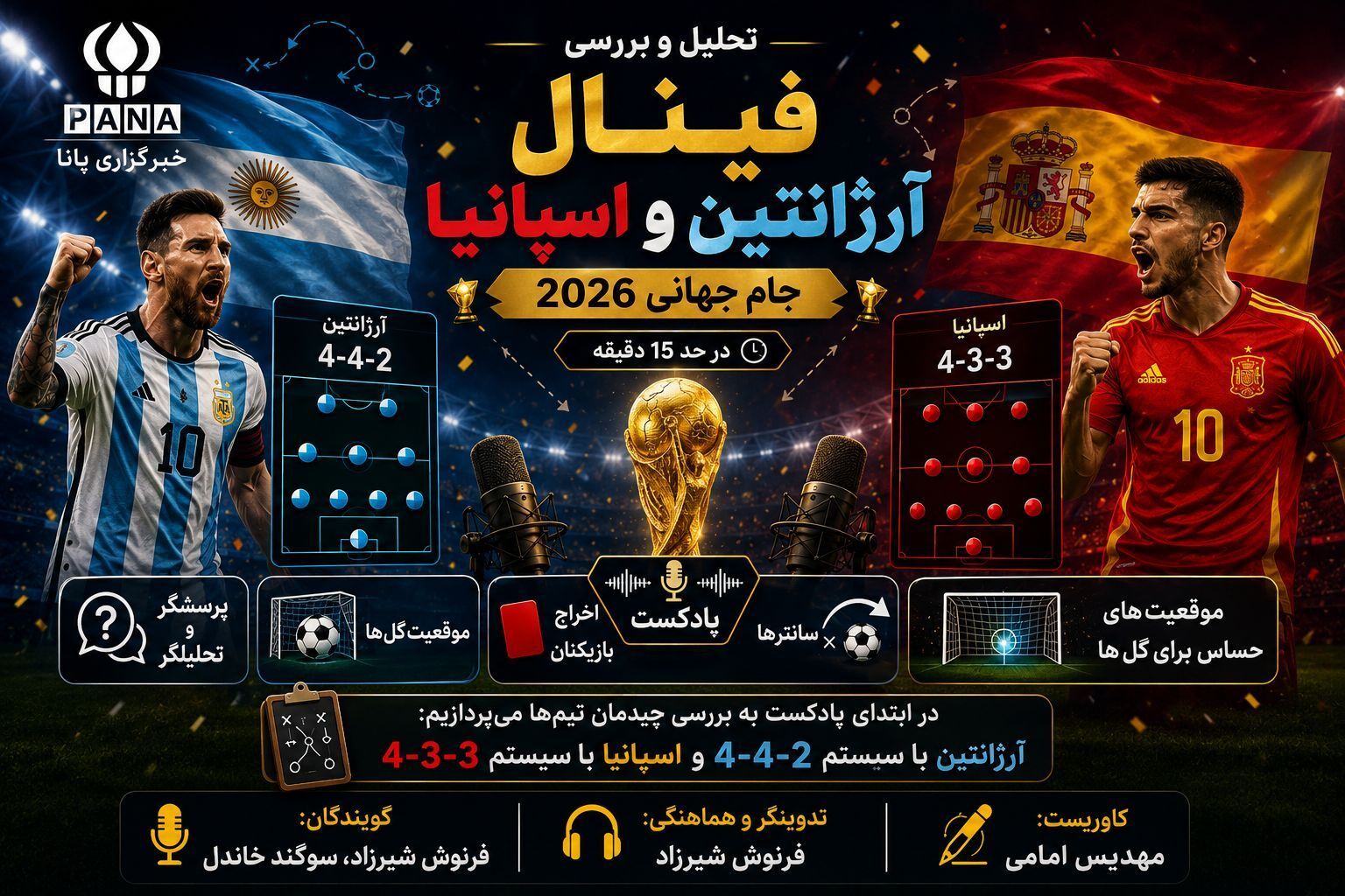 تاج گذاری یا سقوط؟ برخورد دو امپراتوری در فینال جام جهانی 2026