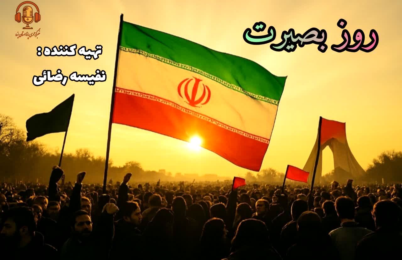 حماسه ۹ دی؛ چراغ بصیرت ملت ایران