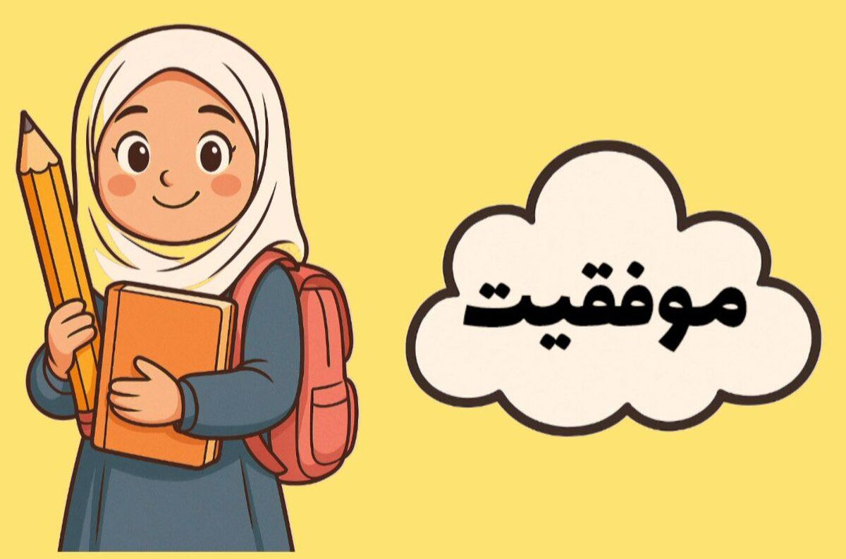 موفقیت، واژه‌ای شیرینی است که با نظم و برنامه‌ریزی به دست می‌آید