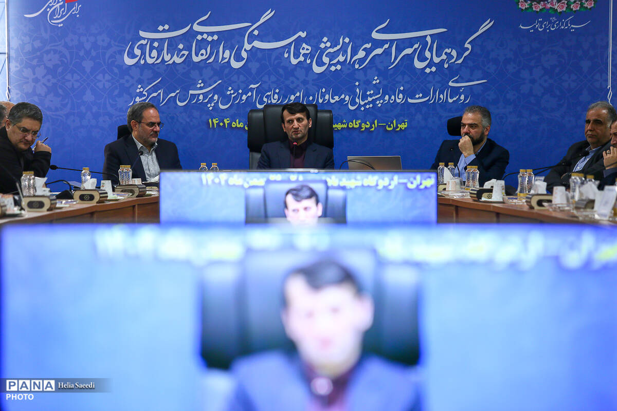 دومین روز از همایش روسای ادارات پشتیبانی و معاونان امور رفاهی ادارات آموزش و پرورش