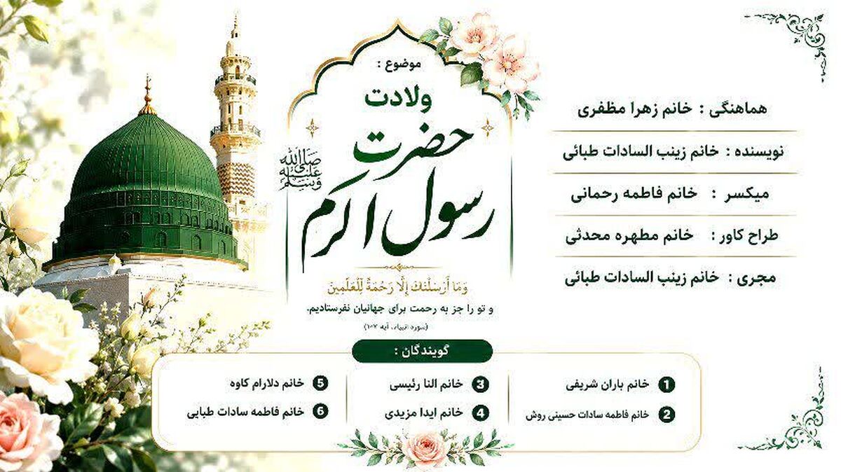 طلوع رحمت؛ میلاد حضرت محمد مصطفی (ص)