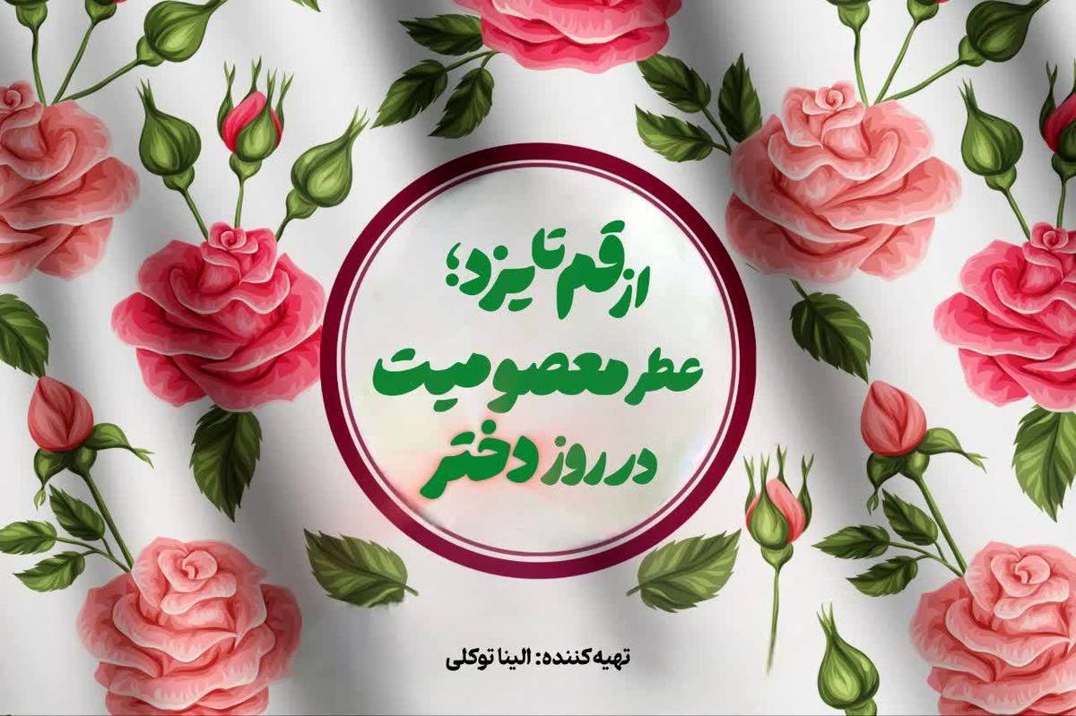 عطر معصومیت در روز دختر