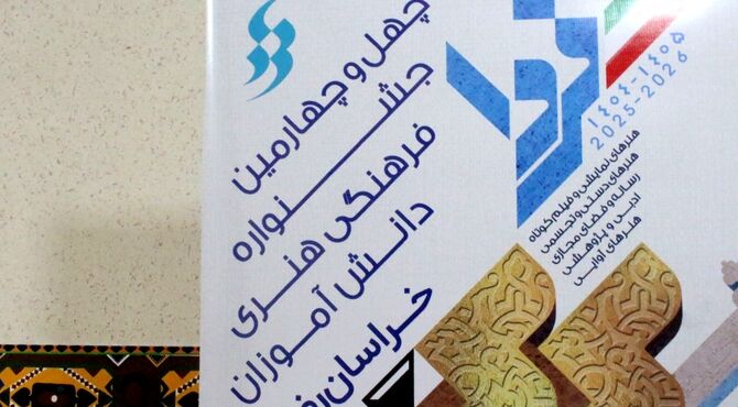 بازدید از دبیرخانه استانی چهل‌وچهارمین جشنواره فرهنگی و هنری دانش آموزان خراسان رضوی