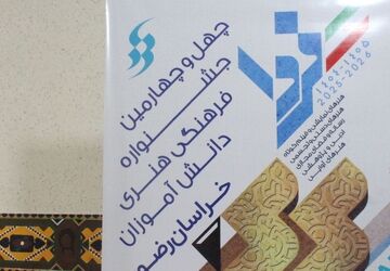 بازدید از دبیرخانه استانی چهل‌وچهارمین جشنواره فرهنگی و هنری دانش آموزان خراسان رضوی
