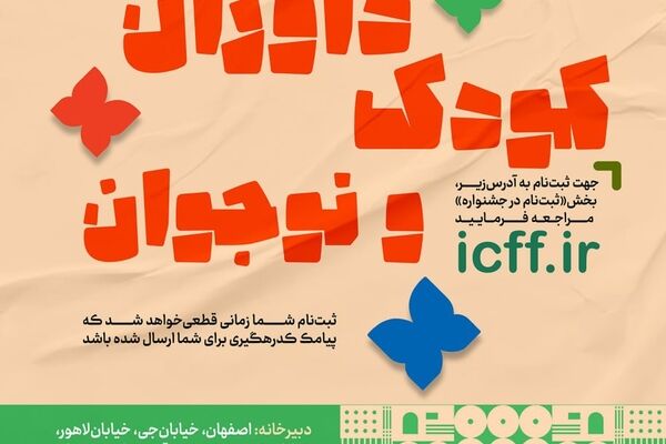 ثبت‌نام داوران کودک و نوجوان جشنواره فیلم کودک آغاز شد