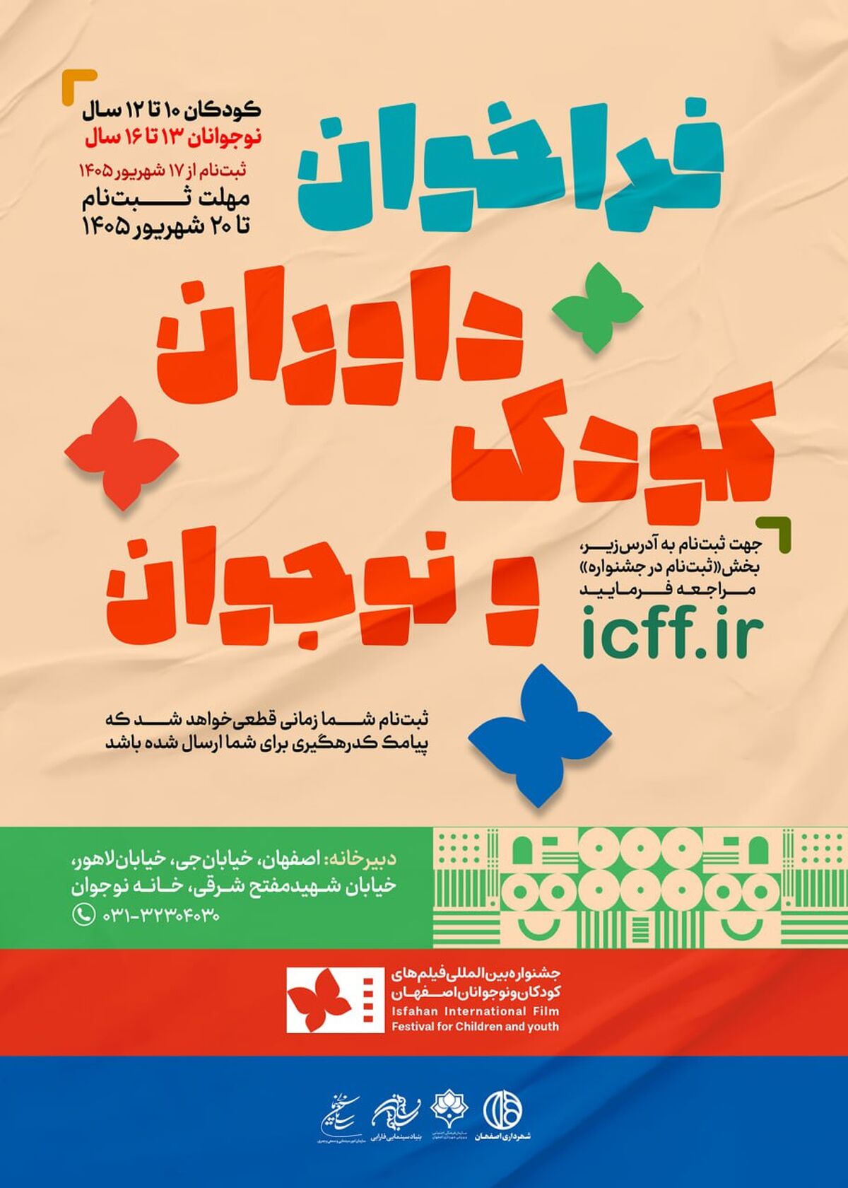 ثبت‌نام داوران کودک و نوجوان جشنواره فیلم کودک آغاز شد