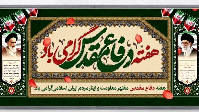 هفته دفاع مقدس؛ گرامیداشت جانفشانی‌های ملت ایران